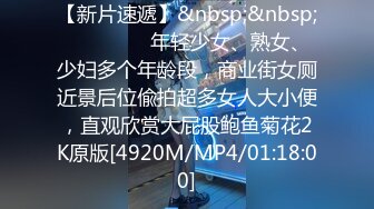 【新速片遞】 《震撼福利㊙️超强☛乱伦》油嘴滑舌大神套路认离婚多年风韵犹存52岁的熟女为干妈接触时间久了调侃她也不反感最后大胆上了她[974M/MP4/25:01]