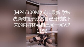 [MP4/300M]6/11最新 学妹洗澡对镜子欣赏自己身材脱下来的内裤还要自己闻一闻VIP1196