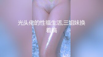 超顶级NTR绿帽人妻，白皙大奶少妇【JC夫妇】订阅私拍，诚邀各界实力单男3P多P舔屁眼啪啪，刷锅狠人 (15)