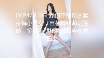 [MP4/ 1.9G] 颜值不错粉衣紧身裤小美女，苗条精致萌萌性感，笔直美腿托着翘臀坐在鸡巴上