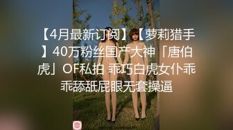 典型好白菜让猪拱身材纤细娇小美女与四眼胖男开房连打2炮女上位自己动美女老猛了看不出这么骚