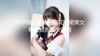 【新速片遞】 【极品美女❤️顶级骚货】豪乳网红女神『谭晓彤』5月OF最新付费私拍 情趣粉色睡裙 极品爆乳摇摆乱颤 刮毛小逼求操 [1770M/MP4/01:39:47]