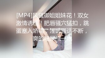 [MP4]风骚御姐姐妹花！双女激情诱惑！肥唇骚穴猛扣，跳蛋塞入娇喘，淫语骚话不断，爽的喷尿流一地