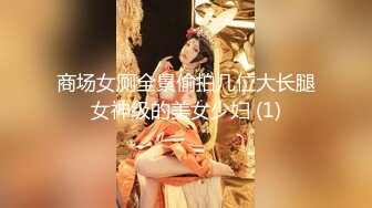 商场女厕全景偷拍几位大长腿女神级的美女少妇 (1)