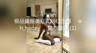 极品童颜美巨乳网红主播❤️oh_honey❤️强烈推荐 (1)