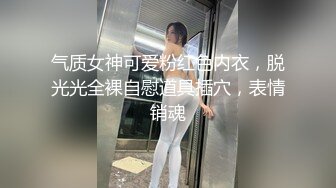 气质女神可爱粉红色内衣，脱光光全裸自慰道具插穴，表情销魂