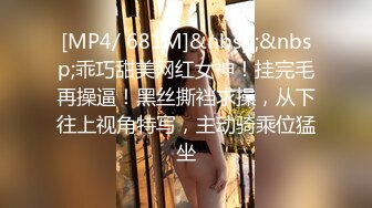 [MP4/ 707M]&nbsp;&nbsp;168CM专业外围小姐姐 刚进门就穿上丝袜脱下短裙 开档黑丝丁字裤&nbsp;&nbsp;翘着美臀69口交