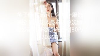 鱼子酱 性感粉白色女仆服饰装扮 婀娜动人身段极致妩媚 曼妙苗条身姿明艳动人[80P/703M]