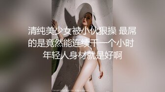 ♈ ♈ ♈清纯亮丽小学妹，【伤心的年糕】，趁着爸爸妈妈不在家，脱衣来一段自慰，小骚逼水不少特给力 ♈ ♈ (2)