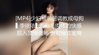 [MP4]少妇被邻居调教成母狗▌李依依▌羞辱与肉体的快感 后入顶撞骚鲍 激射瘫软蜜臀