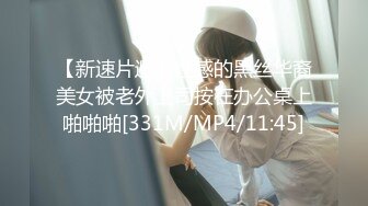 【新速片遞】性感的黑丝华裔美女被老外上司按在办公桌上啪啪啪[331M/MP4/11:45]