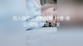 【纯欲学妹极品大肥臀】扭动着大屁股，后入完美炮架子