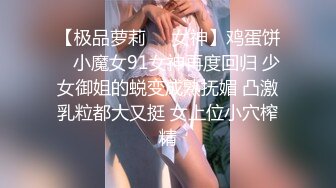 91极品新人『兔兔』精品新作-多场景无套连操黑丝女仆 多角度拍摄 观看体验非常好