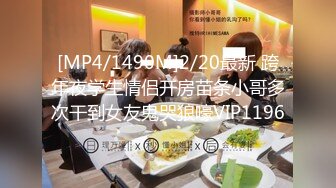 [MP4/1490M]2/20最新 跨年夜学生情侣开房苗条小哥多次干到女友鬼哭狼嚎VIP1196