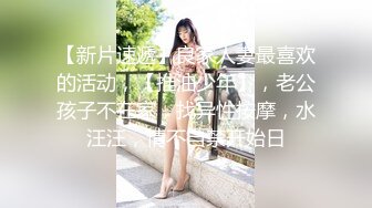 【新片速遞】良家人妻最喜欢的活动，【推油少年】，老公孩子不在家，找异性按摩，水汪汪，情不自禁开始日