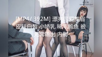 [MP4/ 392M] 漂亮可爱美眉 皮肤白皙 小娇乳 稀毛鲍鱼 被无套输出 内射