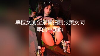 魔手⚫️外购极品CP！夜场破旧女厕真实偸拍，多位时尚美女小姐姐方便，后位先看脸再看双洞，视觉冲击效果一流 (6)