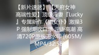 【新片速遞】 【天府女神❤️高端性爱】顶级淫妻『Lucky』专属新作《猫女仆》激操3P 强制潮吹口爆 淫语高潮 高清720P原版无水印 [605M/MP4/32:58]