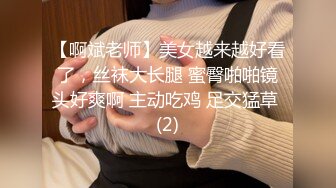 【啊斌老师】美女越来越好看了，丝袜大长腿 蜜臀啪啪镜头好爽啊 主动吃鸡 足交猛草 (2)