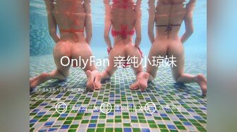 OnlyFan 亲纯小琼妹