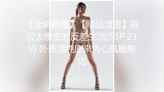 萝莉，女生身材火辣，看一眼都硬的不行，女生很欲，声音美妙，对白真实。不可多得的优质真实约炮视频