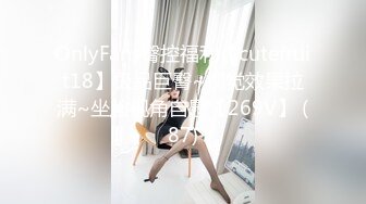 OnlyFans臀控福利【cutefruit18】极品巨臀~视觉效果拉满~坐脸视角自慰【269V】 (87)