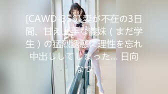 [CAWD-356] 妻が不在の3日間、甘え上手な義妹（まだ学生）の猛烈誘惑に理性を忘れ中出ししてしまった… 日向なつ