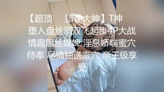 【超顶❤️猎艳大神】T神❤️ 堕入盘丝洞双飞起步4P大战情趣黑丝奴婢 淫息娇喘蜜穴侍奉 尽情抽送蜜穴 帝王级享受