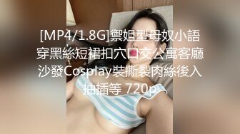 [MP4/1.8G]禦姐型母奴小語穿黑絲短裙扣穴口交公寓客廳沙發Cosplay裝撕裂肉絲後入抽插等 720p