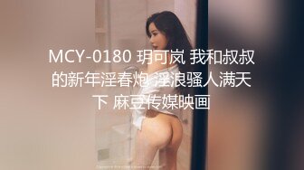 MCY-0180 玥可岚 我和叔叔的新年淫春炮 淫浪骚人满天下 麻豆传媒映画