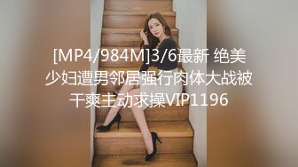 [MP4/984M]3/6最新 绝美少妇遭男邻居强行肉体大战被干爽主动求操VIP1196