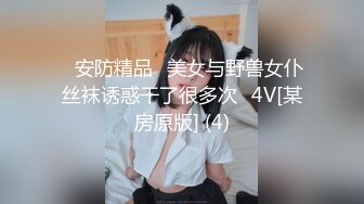 ✅安防精品✅美女与野兽女仆丝袜诱惑干了很多次✅4V[某房原版] (4)