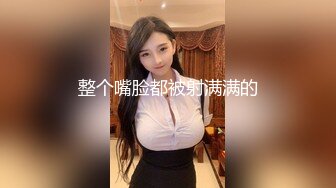 良家小少妇深夜来相会，老熟人相谈甚欢，聊家常调情，掰开双腿狂舔穴，骚劲不小各种姿势搞