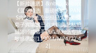 【新片速遞】&nbsp;&nbsp;《蓝树精选✅重磅核弹》PANS内部视频流出极品大奶美模菊子宾馆露三点大胆绳艺私拍摄影师咸猪手亮点是对话专挑敏感话题[1190M/MP4/27:42]