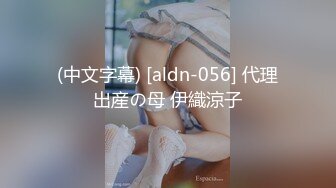 (中文字幕) [aldn-056] 代理出産の母 伊織涼子