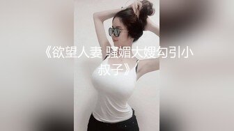 《欲望人妻 骚媚大嫂勾引小叔子》