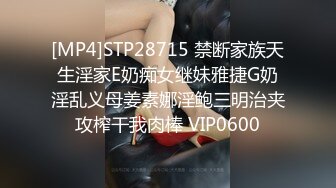 [MP4]STP28715 禁断家族天生淫家E奶痴女继妹雅捷G奶淫乱义母姜素娜淫鲍三明治夹攻榨干我肉棒 VIP0600