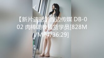 【新片速遞】渡边传媒 DB-002 肉棒调教骚货学员[828M/MP4/36:29]