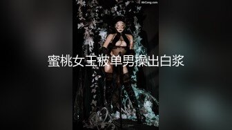 蜜桃女王被单男操出白浆