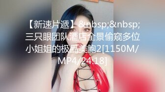 [MP4/ 592M] OB大神 约炮史：高质量模特儿，美女如云，火辣性感小皮裤，全方位偷拍辣妹的一线天