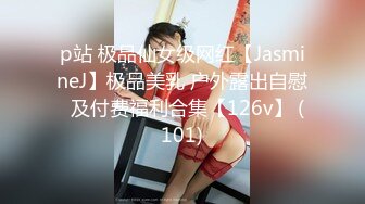 p站 极品仙女级网红【JasmineJ】极品美乳 户外露出自慰  及付费福利合集【126v】 (101)