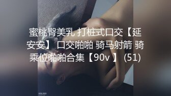 蜜桃臀美乳 打桩式口交【延安安】 口交啪啪 骑马射箭 骑乘位啪啪合集【90v 】 (51)