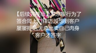 【寂寞的逼丶】约操苗条外围小妹，自带学生情趣装