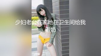 少妇老公在家她在卫生间给我看奶