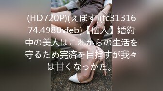 (HD720P)(えぽす)(fc3131674.4980vfeb)【個人】婚約中の美人はこれからの生活を守るため完済を目指すが我々は甘くなっかた。