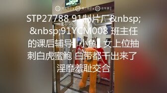 STP27788 91制片厂&nbsp;&nbsp;91YCM008 班主任的课后辅导▌小鱼▌女上位抽刺白虎蜜鲍 白带都干出来了 淫靡羞耻交合