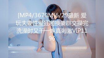 [MP4/3670M]6/29最新 爱玩夫妻性爱狂啪换妻群交操完洗澡时又干一炮真刺激VIP1196