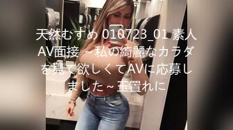 天然むすめ 010723_01 素人AV面接 ～私の綺麗なカラダを見て欲しくてAVに応募しました～玉置れに