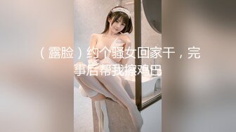 （露脸）约个骚女回家干，完事后帮我擦鸡巴