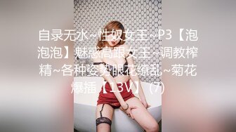 自录无水~性奴女王~P3【泡泡泡】魅惑高跟女王~调教榨精~各种姿势眼花缭乱~菊花爆插【13V】 (7)